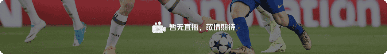 暂无直播,敬请期待